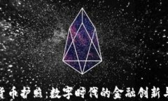 加密货币护照:数字时代的金融创新与机遇
