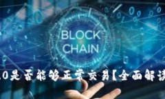 Tokenim 2.0是否能够正常交易？全面解读其交易潜力