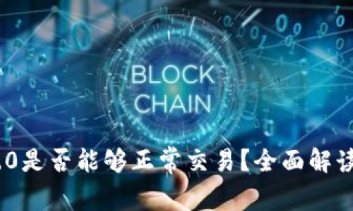 Tokenim 2.0是否能够正常交易?全面解读其交易潜力