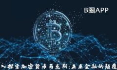 深入探索加密货币马克斯：未来金融的颠覆者