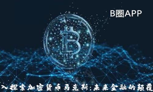 
深入探索加密货币马克斯：未来金融的颠覆者