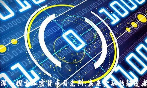 
深入探索加密货币马克斯：未来金融的颠覆者