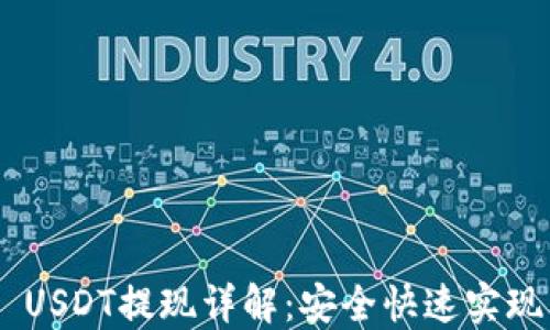 Tokenim USDT提现详解:安全快速实现交易收益