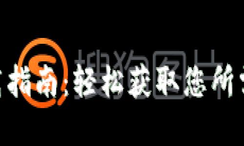 Tokenim下载指南：轻松获取您所需的应用程序