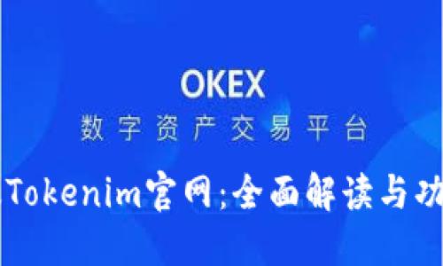 苹果版Tokenim官网：全面解读与功能介绍