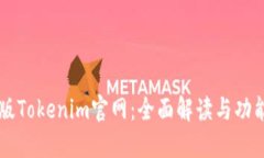 苹果版Tokenim官网:全面解读与功能介绍