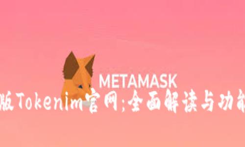 苹果版Tokenim官网：全面解读与功能介绍
