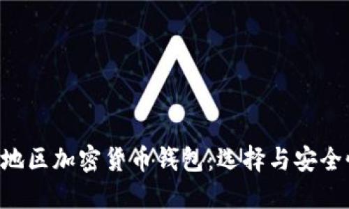 MENA地区加密货币钱包:选择与安全性指南