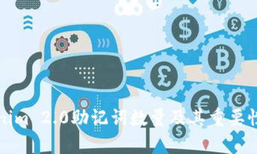 Tokenim 2.0助记词数量及其重要性分析