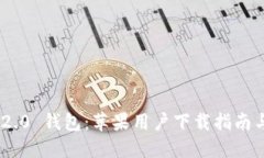 Tokenim 2.0 钱包:苹果用户下载指南与使用技巧