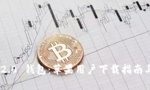 Tokenim 2.0 钱包:苹果用户下载指南与使用技巧