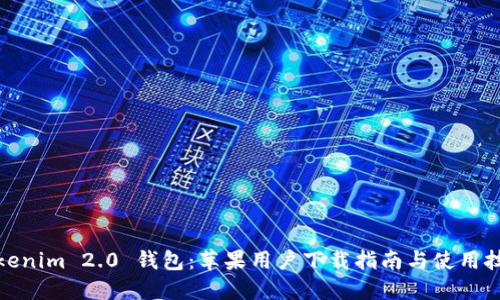 Tokenim 2.0 钱包:苹果用户下载指南与使用技巧