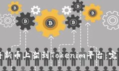 如何将新币上架到Tokenim平台:完整指南