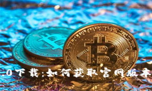 Tokenim 2.0下载:如何获取官网版本及使用指南