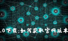 Tokenim 2.0下载:如何获取官网版本及使用指南