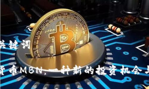 ### 与关键词
加密数字货币MBN:一种新的投资机会与技术解读