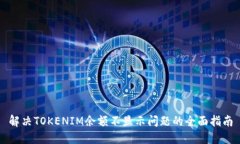 解决TOKENIM余额不显示问题的全面指南