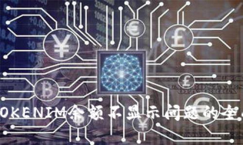 解决TOKENIM余额不显示问题的全面指南