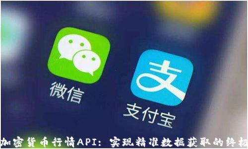 最新加密货币行情API: 实现精准数据获取的终极指南