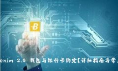 如何将Tokenim 2.0 钱包与银行卡绑定?详细指南与