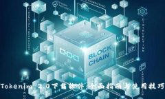 Tokenim 2.0下载软件:全面指南与使用技巧