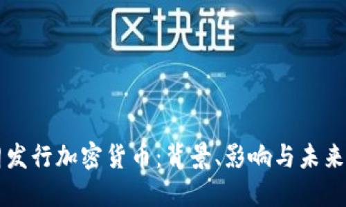 伊朗发行加密货币:背景、影响与未来展望