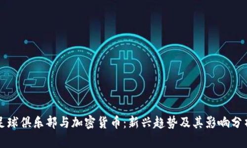 足球俱乐部与加密货币:新兴趋势及其影响分析