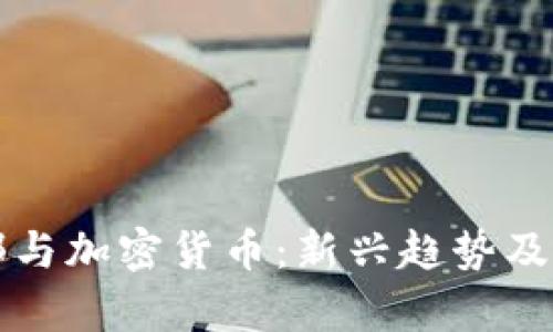 足球俱乐部与加密货币:新兴趋势及其影响分析