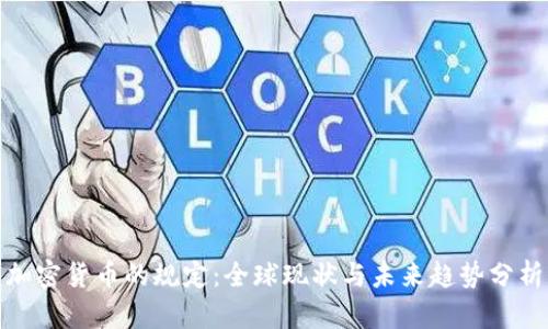 加密货币的规定:全球现状与未来趋势分析