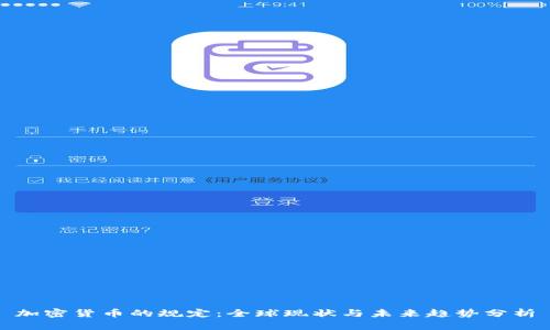 加密货币的规定:全球现状与未来趋势分析