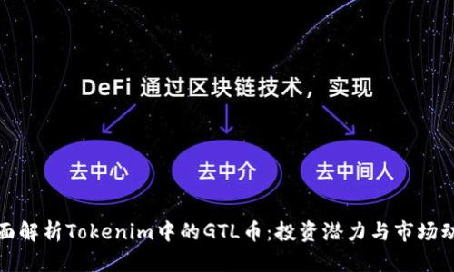 全面解析Tokenim中的GTL币:投资潜力与市场动态