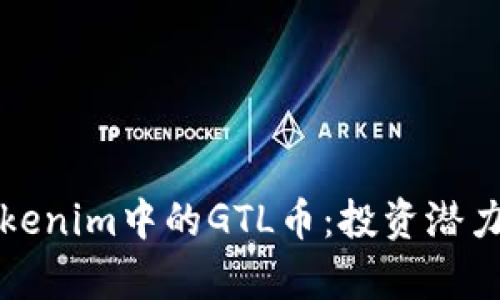 全面解析Tokenim中的GTL币:投资潜力与市场动态