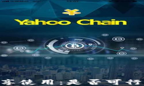 TokenIM的共享使用:是否可行及其潜在影响