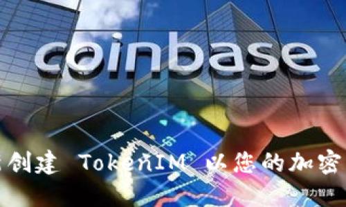 如何重新创建 TokenIM 以您的加密资产管理