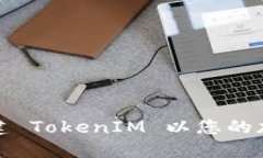 如何重新创建 TokenIM 以您的加密资产管理