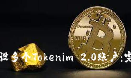 如何开设多个Tokenim 2.0账户:完整指南