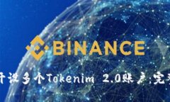 如何开设多个Tokenim 2.0账户:完整指南