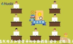 在线购买加密货币的全面指南：安全、高效、简
