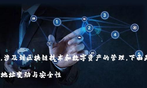 关于“tokenim地址会变吗?”这个问题,涉及到区块链技术和数字资产的管理。下面是我为您准备的、关键词以及内容大纲。
Tokenim地址会变吗?解析数字资产的地址变动与安全性