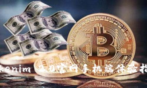 Tokenim 2.0官网手机端体验指南