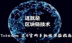 Tokenim 2.0官网手机端体验指南