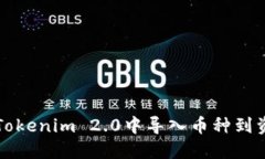 如何在Tokenim 2.0中导入币种到资产界面