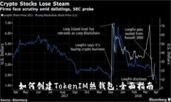 如何创建TokenIM热钱包：全面指南