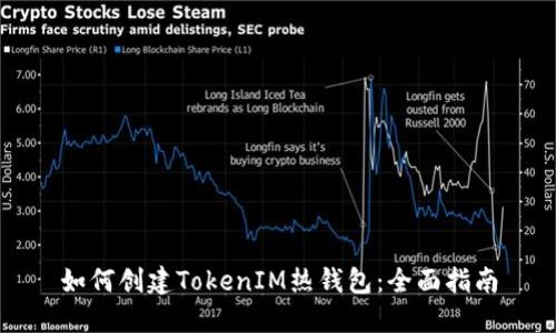 如何创建TokenIM热钱包:全面指南
