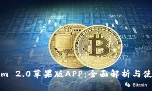 Tokenim 2.0苹果版APP:全面解析与使用指南