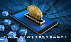 Tokenim 2.0：探索多钱包管理的新纪元
