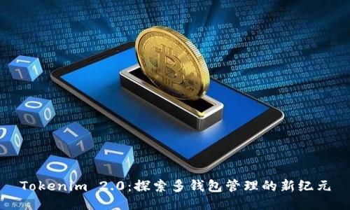 Tokenim 2.0:探索多钱包管理的新纪元