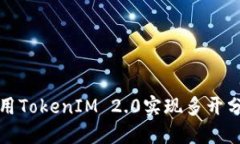 如何使用TokenIM 2.0实现多开分身功能