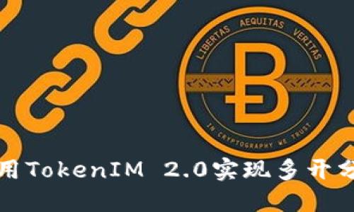如何使用TokenIM 2.0实现多开分身功能
