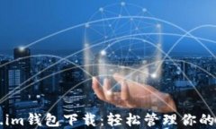 Tokenim.im钱包下载：轻松管理你的加密资产